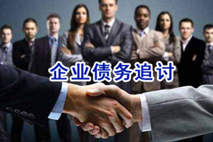 英山讨账公司
